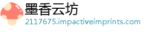 墨香云坊_分享热门信息